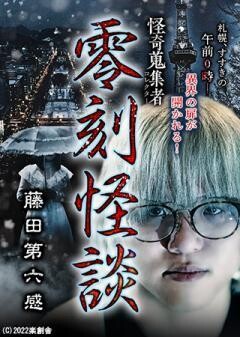 怪奇蒐集者 零刻怪談 藤田第六感