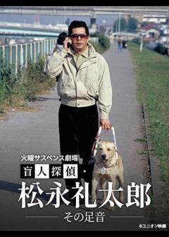 火曜サスペンス劇場　盲人探偵・松永礼太郎　その足音