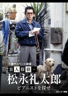 火曜サスペンス劇場　盲人探偵・松永礼太郎　ピアニストを探せ