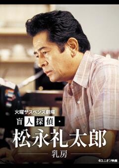 火曜サスペンス劇場　盲人探偵・松永礼太郎　乳房