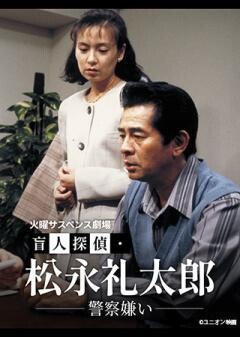 火曜サスペンス劇場　盲人探偵・松永礼太郎　警察嫌い
