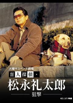 火曜サスペンス劇場　盲人探偵・松永礼太郎　狙撃
