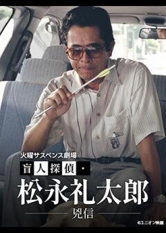 火曜サスペンス劇場　盲人探偵・松永礼太郎　兇信