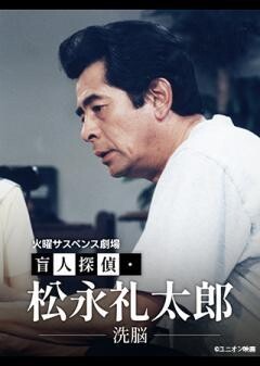 火曜サスペンス劇場　盲人探偵・松永礼太郎　洗脳