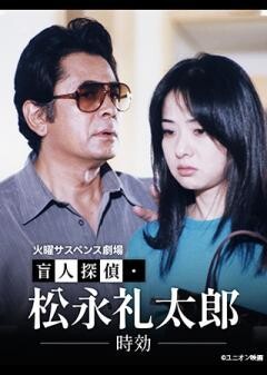 火曜サスペンス劇場　盲人探偵・松永礼太郎　時効