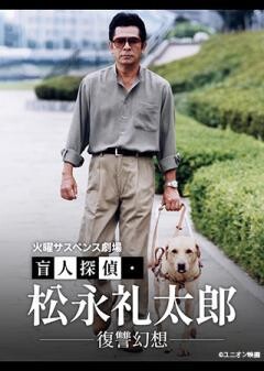 火曜サスペンス劇場　盲人探偵・松永礼太郎　復讐幻想
