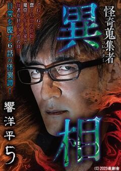 怪奇蒐集者 異相 響洋平5