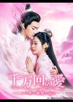 千万回の愛〜二人の愛は輪廻を巡る〜（字幕）