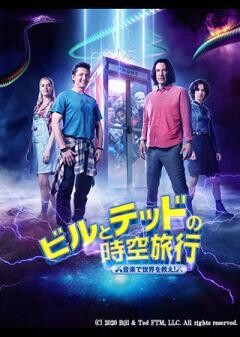 ビルとテッドの時空旅行　音楽で世界を救え！（吹替）