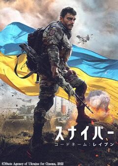 スナイパー コードネーム：レイブン（吹替）