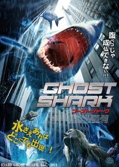 ゴースト・シャーク（字幕）
