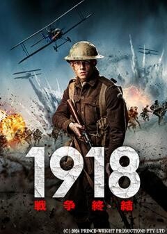 1918　戦争終結（吹替）