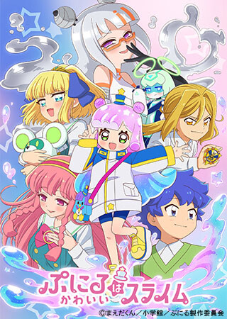 ぷにるはかわいいスライム	