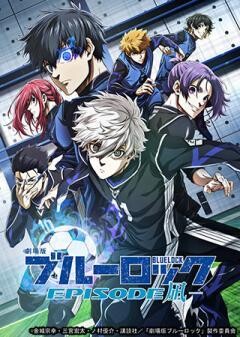 劇場版ブルーロック -EPISODE 凪-