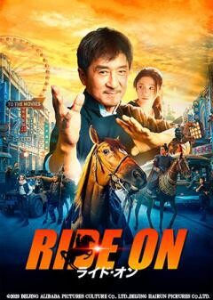 ライド・オン（吹替）