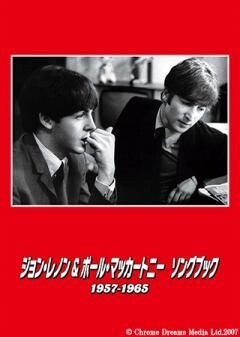 ジョン・レノン＆ポール・マッカートニー　ソングブック　1957―1965（字幕）