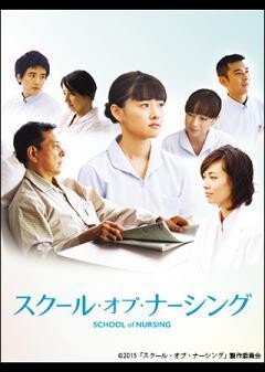 スクール・オブ・ナーシング