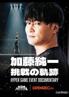 加藤純一 挑戦の軌跡〜HYPER GAME EVENT DOCUMENTARY〜
