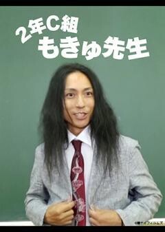 ２年C組もきゅ先生