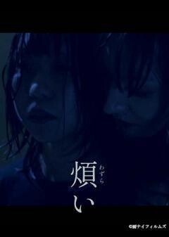 煩い（わずらい）