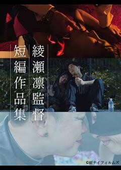 綾瀬凛監督短編作品集