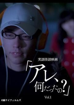 実話怪談映画「アレ、何だったの？」Vol.1