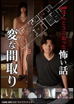劇場版　ほんとうにあった怖い話〜変な間取り〜