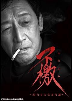 不檄〜男たちの生きた証〜