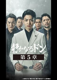 静かなるドン　第５章