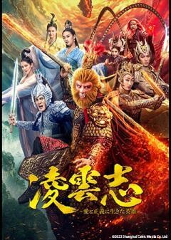 凌雲志〜愛と正義に生きた英雄〜（字幕）	