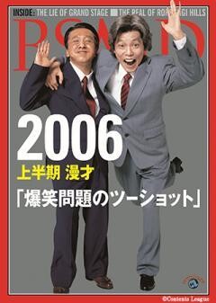 2006　上半期 漫才「爆笑問題のツーショット」