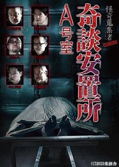 怪奇蒐集者 ARCHIVE 奇談安置所　A号室