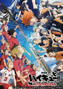 劇場版ハイキュー!! ゴミ捨て場の決戦