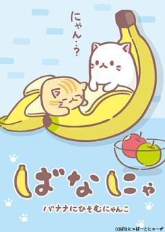 ばなにゃ