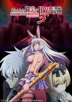 ありふれた職業で世界最強 season 3