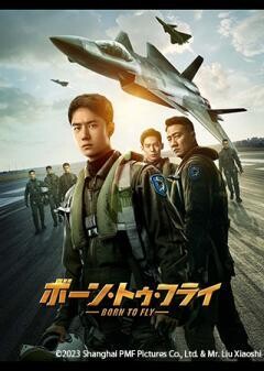 ボーン・トゥ・フライ（吹替）