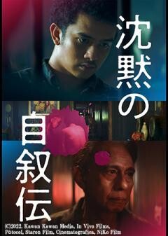 沈黙の自叙伝（字幕）