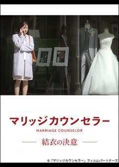 マリッジカウンセラー 結衣の決意