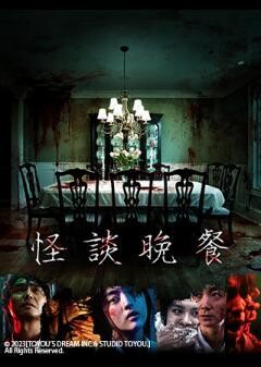 怪談晩餐（字幕）