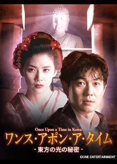 ワンス・アポン・ア・タイム-東方の光の秘密- Once Upon a Time in Korea（字幕）