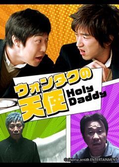 ウォンタクの天使 Holy Daddy（字幕）