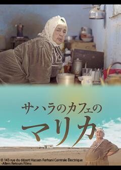 サハラのカフェのマリカ（字幕）