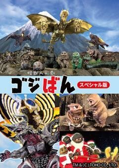 怪獣人形劇『ゴジばん』スペシャル版