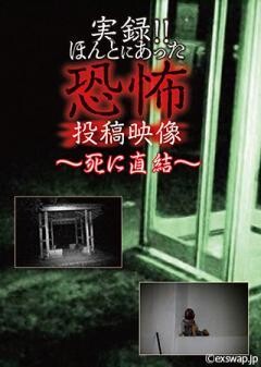 実録!!ほんとにあった恐怖の投稿映像 〜死に直結〜