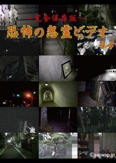 〜完全保存版〜恐怖の怨霊ビデオ44