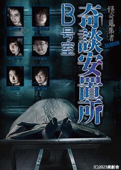 怪奇蒐集者 ARCHIVE 奇談安置所　B号室