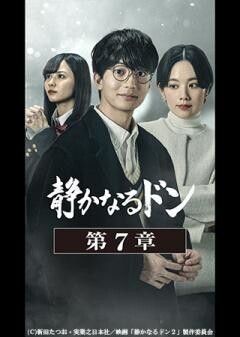 静かなるドン　第７章