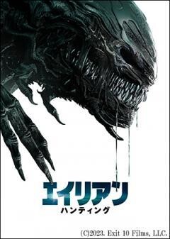 エイリアン・ハンティング（吹替）
