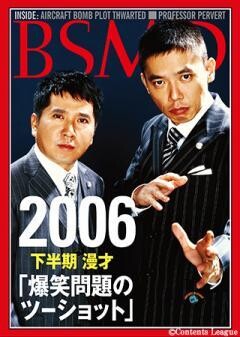 2006　下半期 漫才「爆笑問題のツーショット」