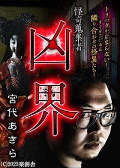 怪奇蒐集者 凶界 宮代あきら
